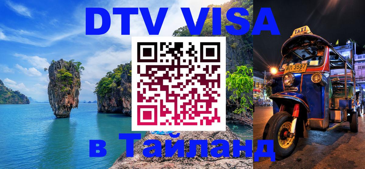 DTV Visa Тайланд купить 
