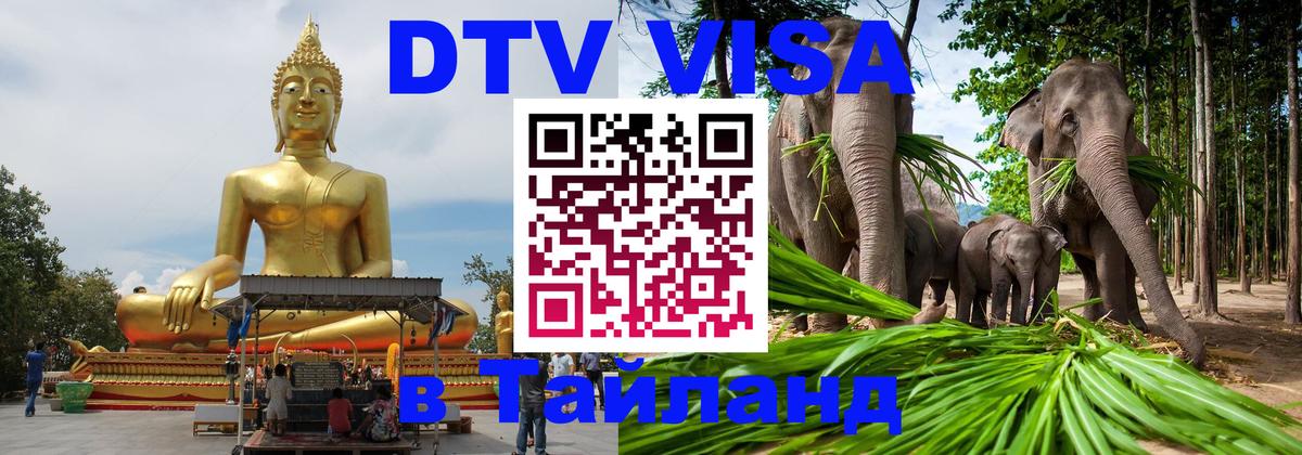 Сколько стоит виза DTV в Тайланд Андорра-ла-Велья 