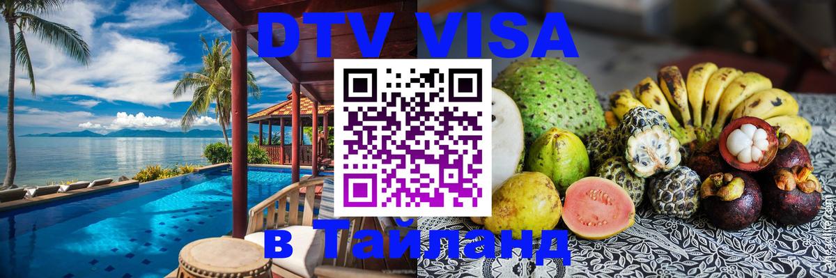 DTV Visa Thailand — прайс и условия, виза без дополнительных документов - Андорра-ла-Велья 
